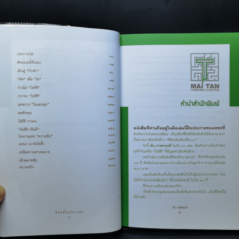 ชีวิตนี้ไม่มีทางตัน - ตัน ภาสกรนที รูปที่ 9