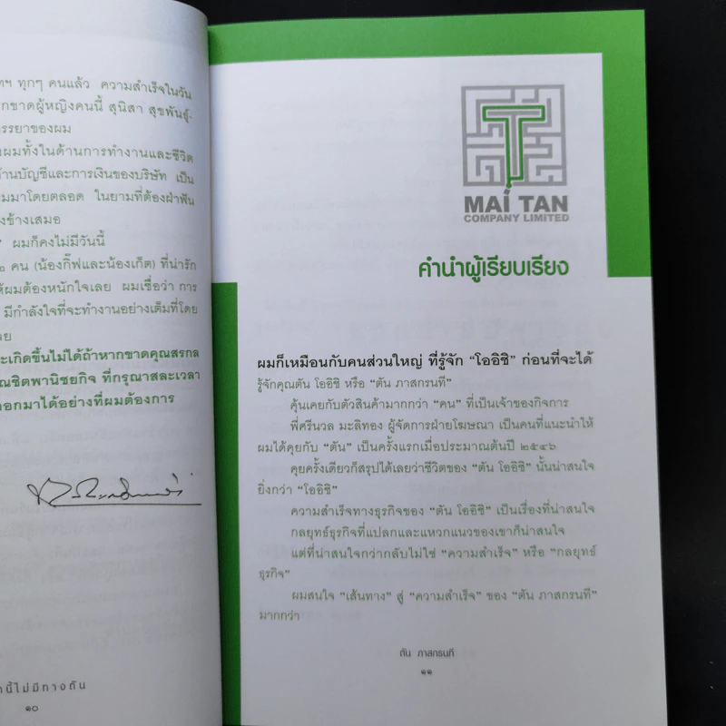ชีวิตนี้ไม่มีทางตัน - ตัน ภาสกรนที รูปที่ 11
