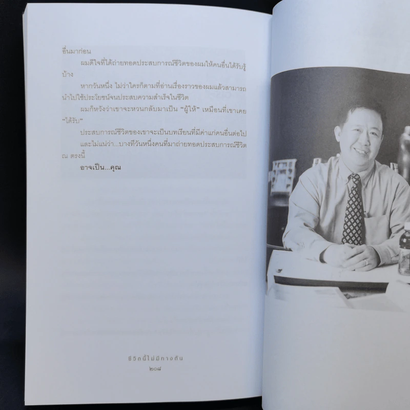 ชีวิตนี้ไม่มีทางตัน - ตัน ภาสกรนที รูปที่ 13