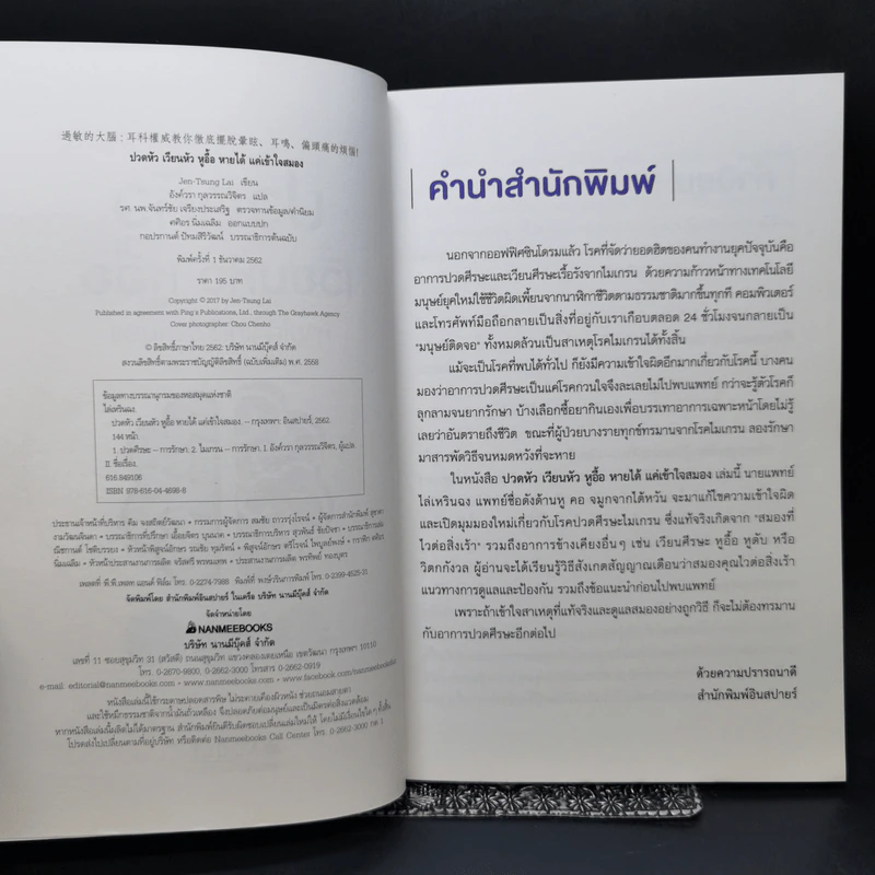 ปวดหัว เวียนหัว หูอื้อ หายได้ แค่เข้าใจสมอง - ไล่เหรินฉง รูปที่ 8