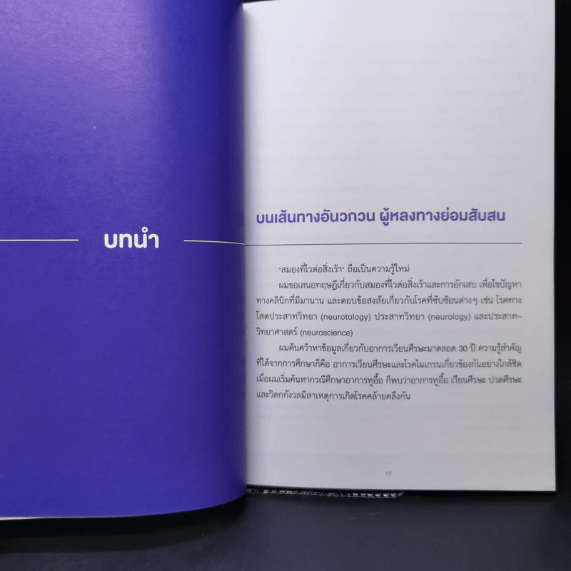 ปวดหัว เวียนหัว หูอื้อ หายได้ แค่เข้าใจสมอง - ไล่เหรินฉง รูปที่ 11