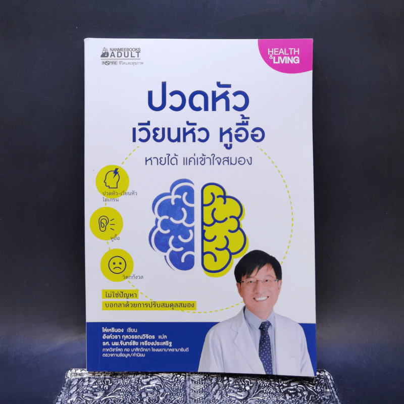 ปวดหัว เวียนหัว หูอื้อ หายได้ แค่เข้าใจสมอง - ไล่เหรินฉง รูปที่ 1
