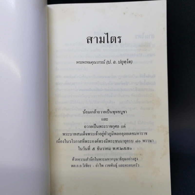 สามไตร - พระพรหมคุณาภรณ์ (ป.อ.ปยุตโต) รูปที่ 8