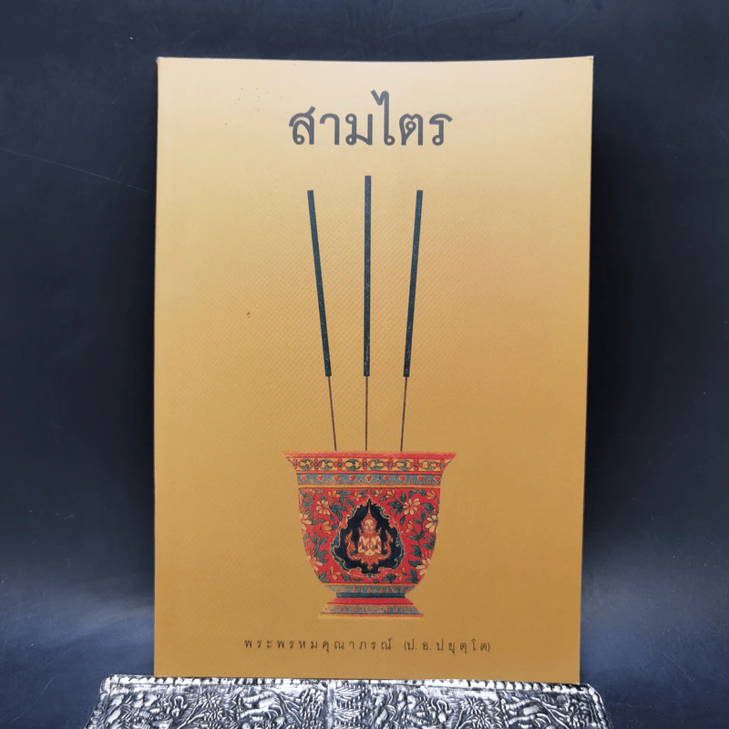 สามไตร - พระพรหมคุณาภรณ์ (ป.อ.ปยุตโต) รูปที่ 1