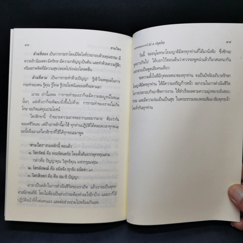สามไตร - พระพรหมคุณาภรณ์ (ป.อ.ปยุตโต) รูปที่ 12
