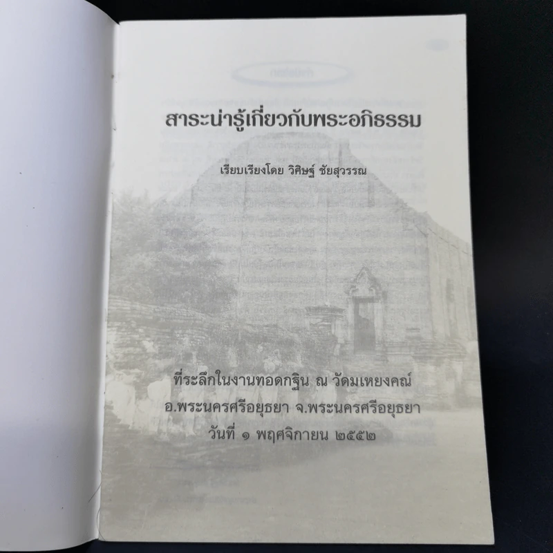 สาระน่ารู้เกี่ยวกับพระอภิธรรม - วิศิษฐ์ ชัยสุวรรณ รูปที่ 8