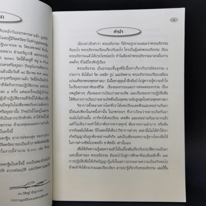 สาระน่ารู้เกี่ยวกับพระอภิธรรม - วิศิษฐ์ ชัยสุวรรณ รูปที่ 9