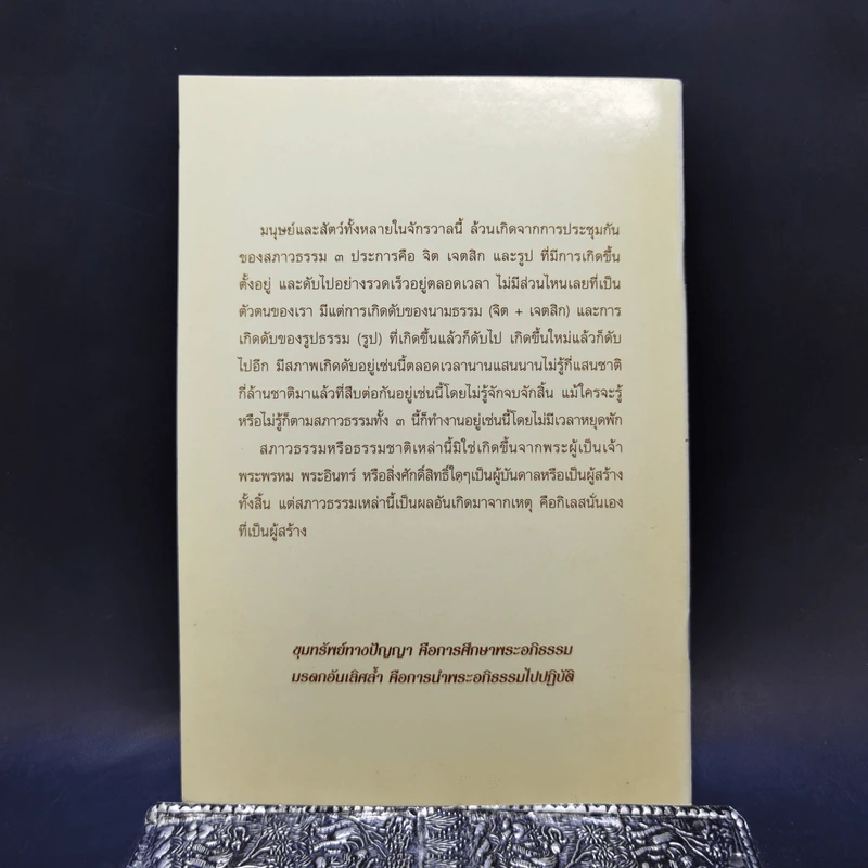 สาระน่ารู้เกี่ยวกับพระอภิธรรม - วิศิษฐ์ ชัยสุวรรณ รูปที่ 2