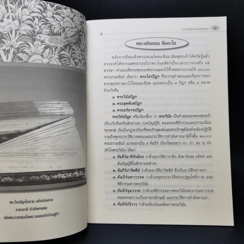 สาระน่ารู้เกี่ยวกับพระอภิธรรม - วิศิษฐ์ ชัยสุวรรณ รูปที่ 11
