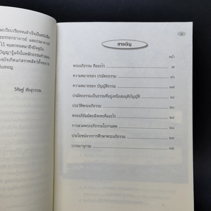 สาระน่ารู้เกี่ยวกับพระอภิธรรม - วิศิษฐ์ ชัยสุวรรณ รูปที่ 10