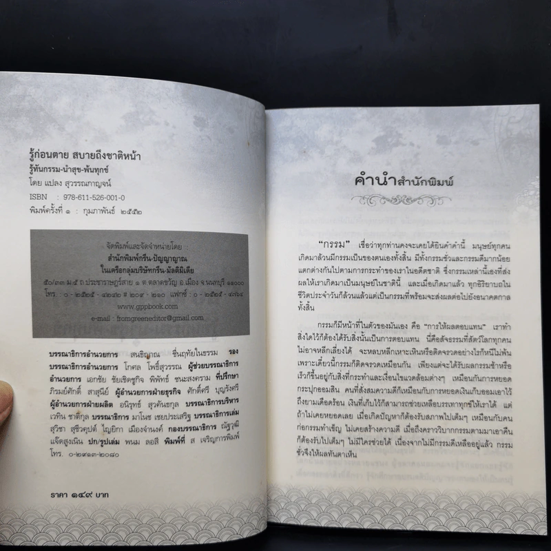 รู้ก่อนตาย สบายถึงชาติหน้า รู้ทันกรรม-นำสุข-พ้นทุกข์ - แปลง สุวรรณกาญจน์ รูปที่ 8