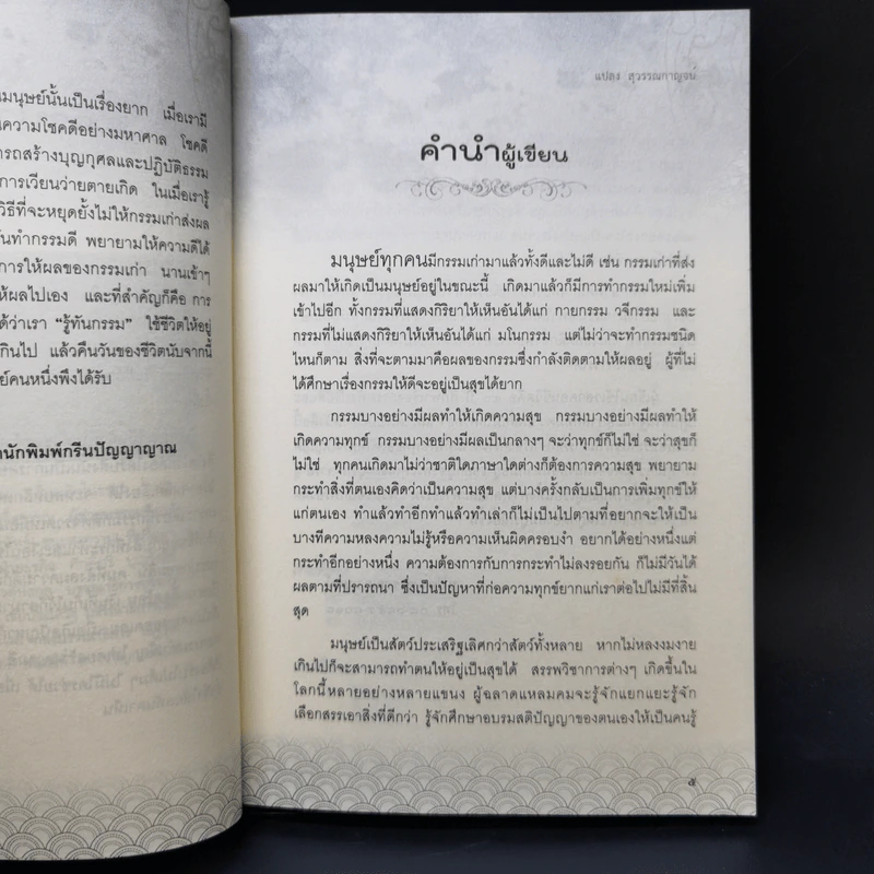 รู้ก่อนตาย สบายถึงชาติหน้า รู้ทันกรรม-นำสุข-พ้นทุกข์ - แปลง สุวรรณกาญจน์ รูปที่ 9