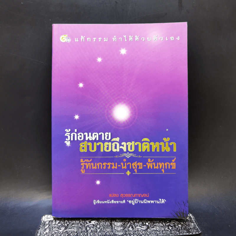 รู้ก่อนตาย สบายถึงชาติหน้า รู้ทันกรรม-นำสุข-พ้นทุกข์ - แปลง สุวรรณกาญจน์ รูปที่ 1