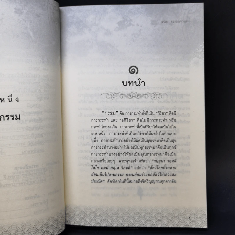 รู้ก่อนตาย สบายถึงชาติหน้า รู้ทันกรรม-นำสุข-พ้นทุกข์ - แปลง สุวรรณกาญจน์ รูปที่ 11