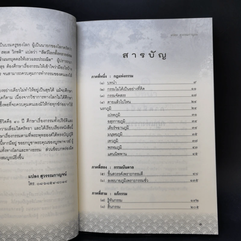 รู้ก่อนตาย สบายถึงชาติหน้า รู้ทันกรรม-นำสุข-พ้นทุกข์ - แปลง สุวรรณกาญจน์ รูปที่ 10