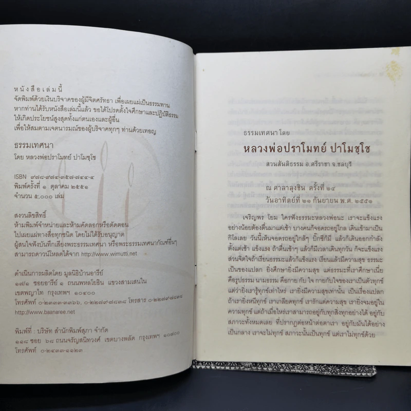 ธรรมเทศนาโดย หลวงพ่อปราโมทย์ ปาโมชโช รูปที่ 8