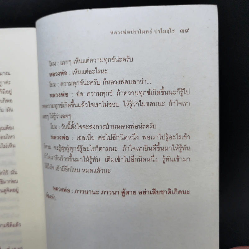 ธรรมเทศนาโดย หลวงพ่อปราโมทย์ ปาโมชโช รูปที่ 9