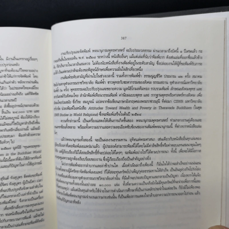 พจนานุกรมพุทธศาสตร์ ฉบับประมวลธรรม - พระพรหมคุณาภรณ์ (ป.อ. ปยุตฺโต) รูปที่ 12