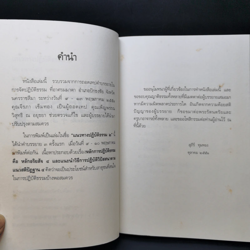 แนวทางปฏิบัติธรรม แนวทางพัฒนาจิตเพื่อรู้ แล้วปล่อยวาง 2 - อาจารย์สุภีร์ ทุมทอง รูปที่ 9