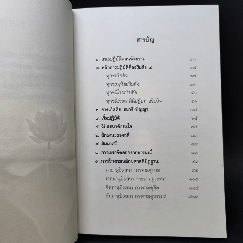 แนวทางปฏิบัติธรรม แนวทางพัฒนาจิตเพื่อรู้ แล้วปล่อยวาง 2 - อาจารย์สุภีร์ ทุมทอง รูปที่ 10