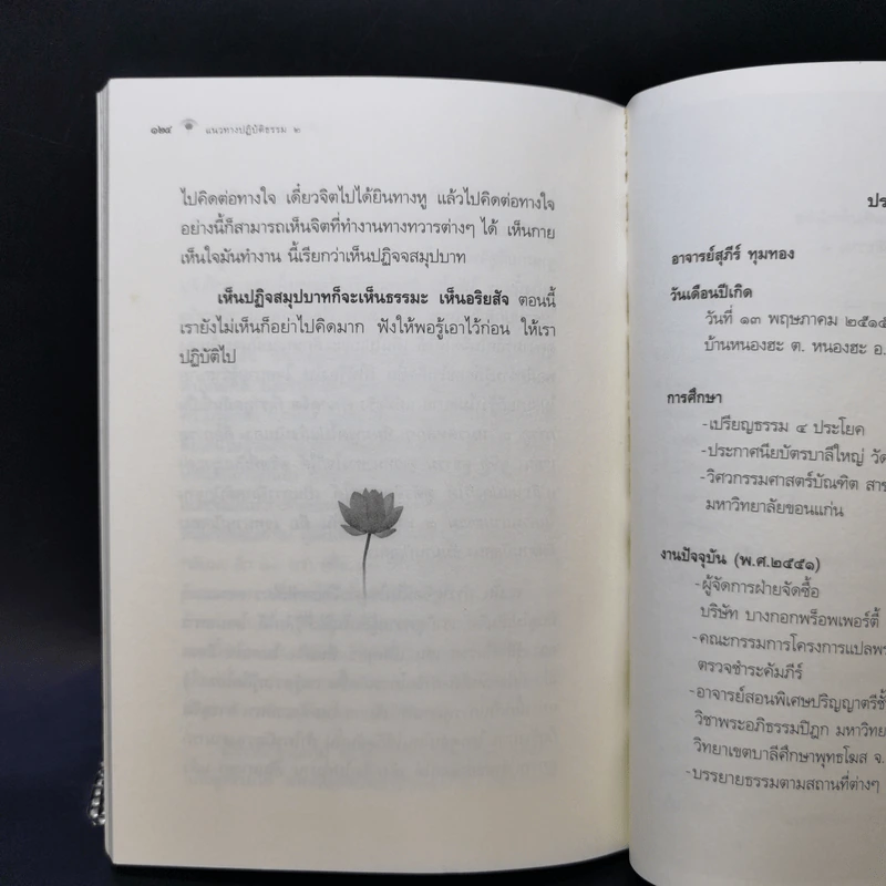 แนวทางปฏิบัติธรรม แนวทางพัฒนาจิตเพื่อรู้ แล้วปล่อยวาง 2 - อาจารย์สุภีร์ ทุมทอง รูปที่ 12