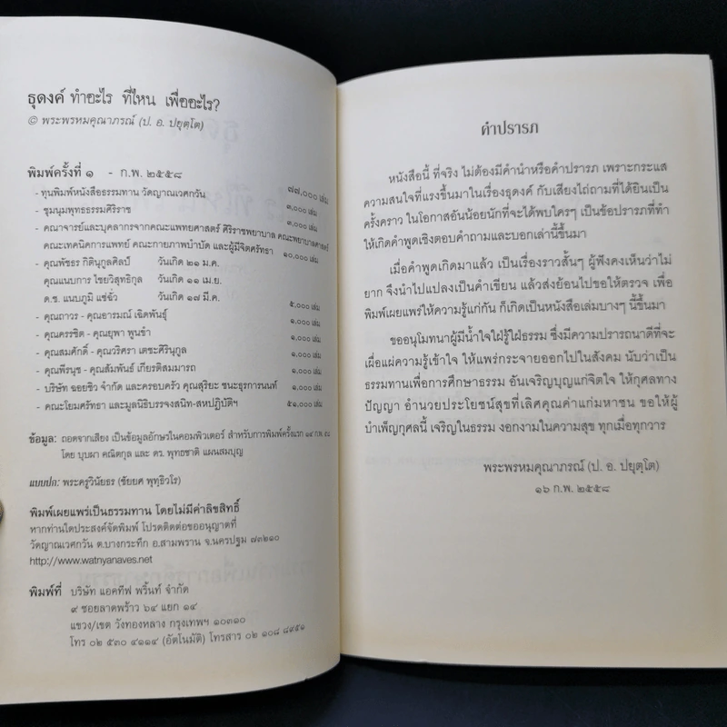 ธุดงค์ทำอะไร ที่ไหน เพื่ออะไร - พระพรหมคุณาภรณ์ (ป.อ.ปยุตโต) รูปที่ 8