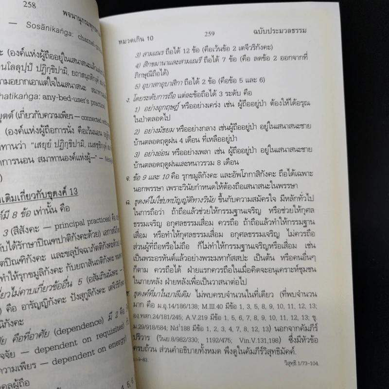 ธุดงค์ทำอะไร ที่ไหน เพื่ออะไร - พระพรหมคุณาภรณ์ (ป.อ.ปยุตโต) รูปที่ 11
