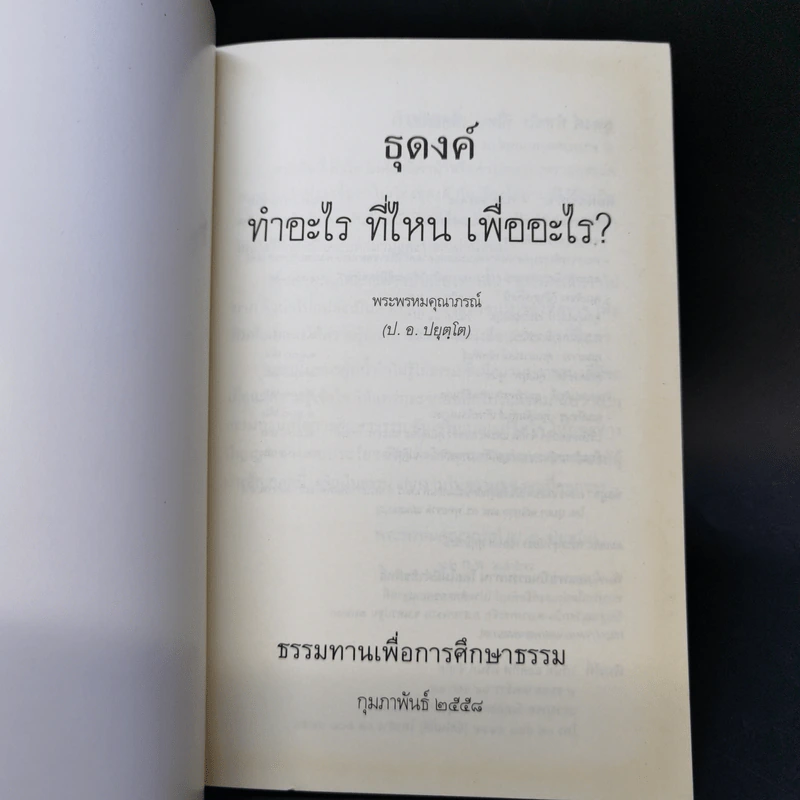 ธุดงค์ทำอะไร ที่ไหน เพื่ออะไร - พระพรหมคุณาภรณ์ (ป.อ.ปยุตโต) รูปที่ 7