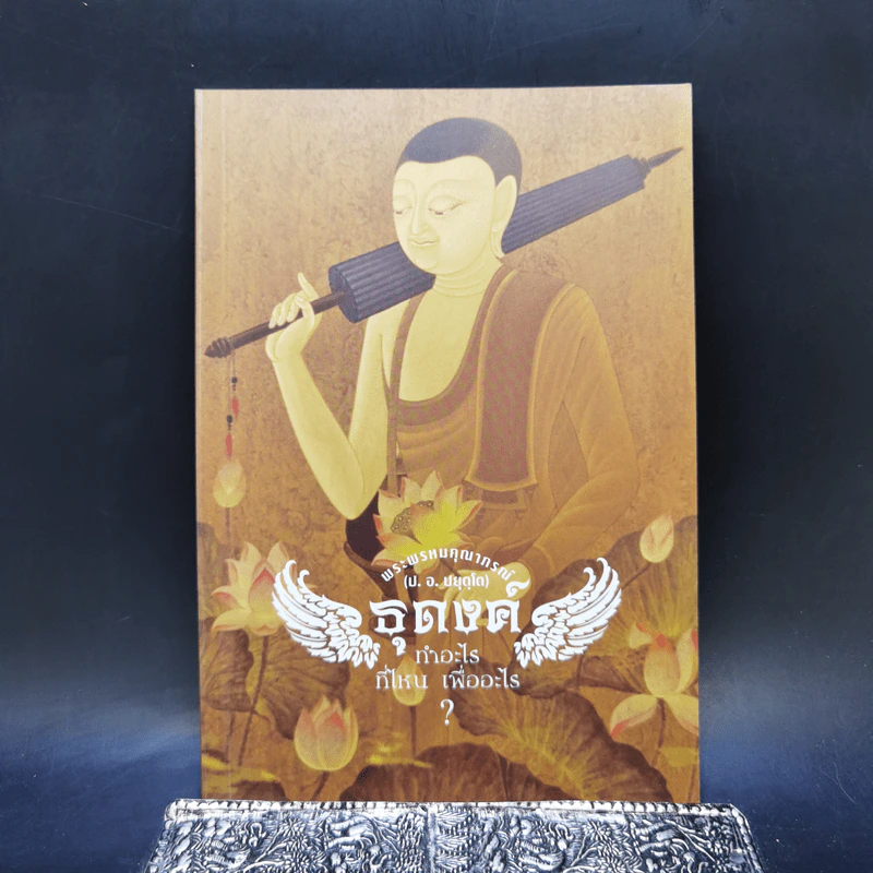 ธุดงค์ทำอะไร ที่ไหน เพื่ออะไร - พระพรหมคุณาภรณ์ (ป.อ.ปยุตโต) รูปที่ 1