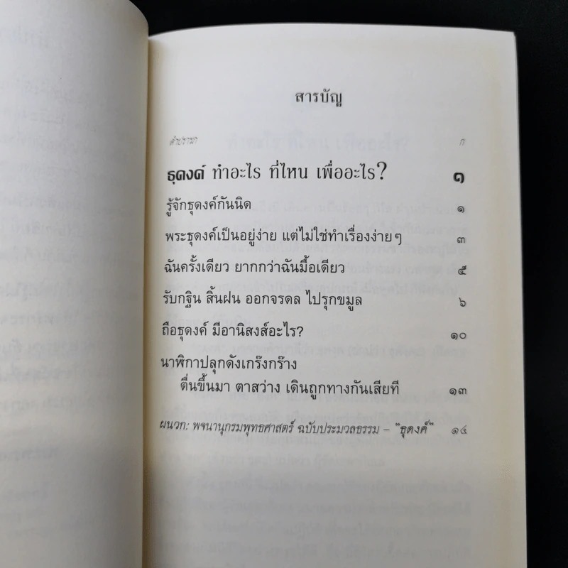 ธุดงค์ทำอะไร ที่ไหน เพื่ออะไร - พระพรหมคุณาภรณ์ (ป.อ.ปยุตโต) รูปที่ 9