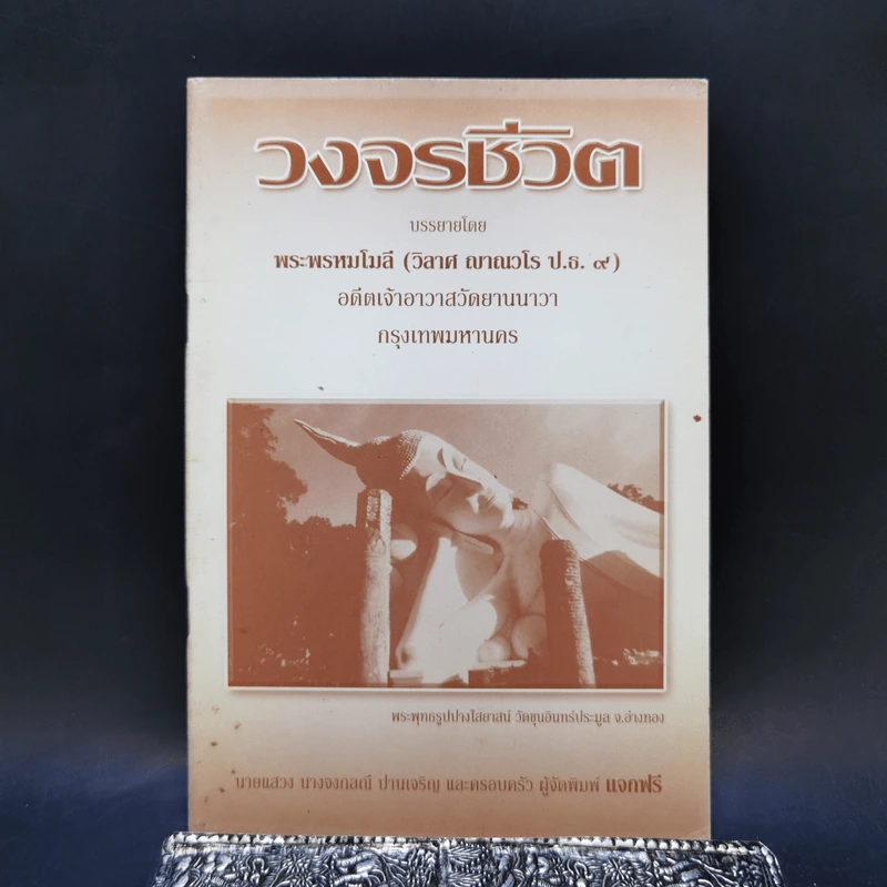 วงจรชีวิต - พระพรหมโมลี (วิลาศ ญาณวโร ป.ธ.9) รูปที่ 1