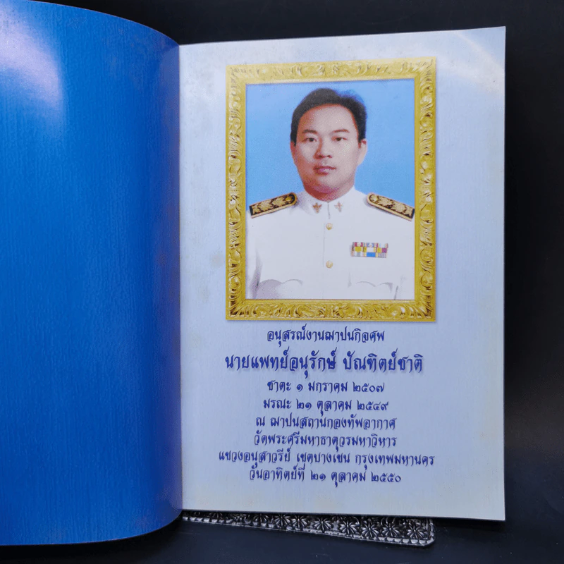อนุสรณ์งานฌาปนกิจศพ นายแพทย์อนุรักษ์ บัณฑิตย์ชาติ รูปที่ 8
