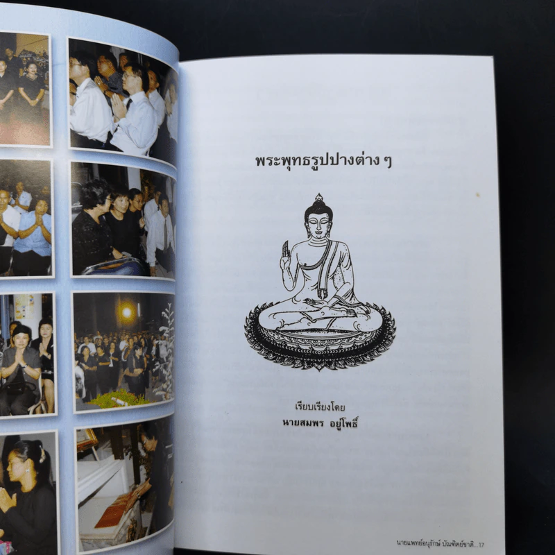 อนุสรณ์งานฌาปนกิจศพ นายแพทย์อนุรักษ์ บัณฑิตย์ชาติ รูปที่ 10