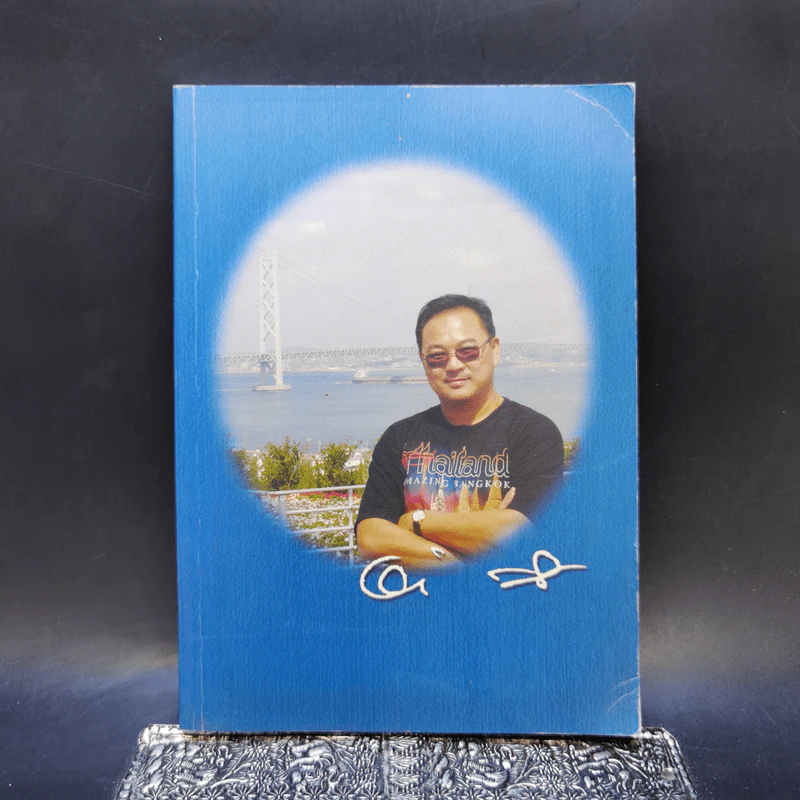 อนุสรณ์งานฌาปนกิจศพ นายแพทย์อนุรักษ์ บัณฑิตย์ชาติ รูปที่ 1