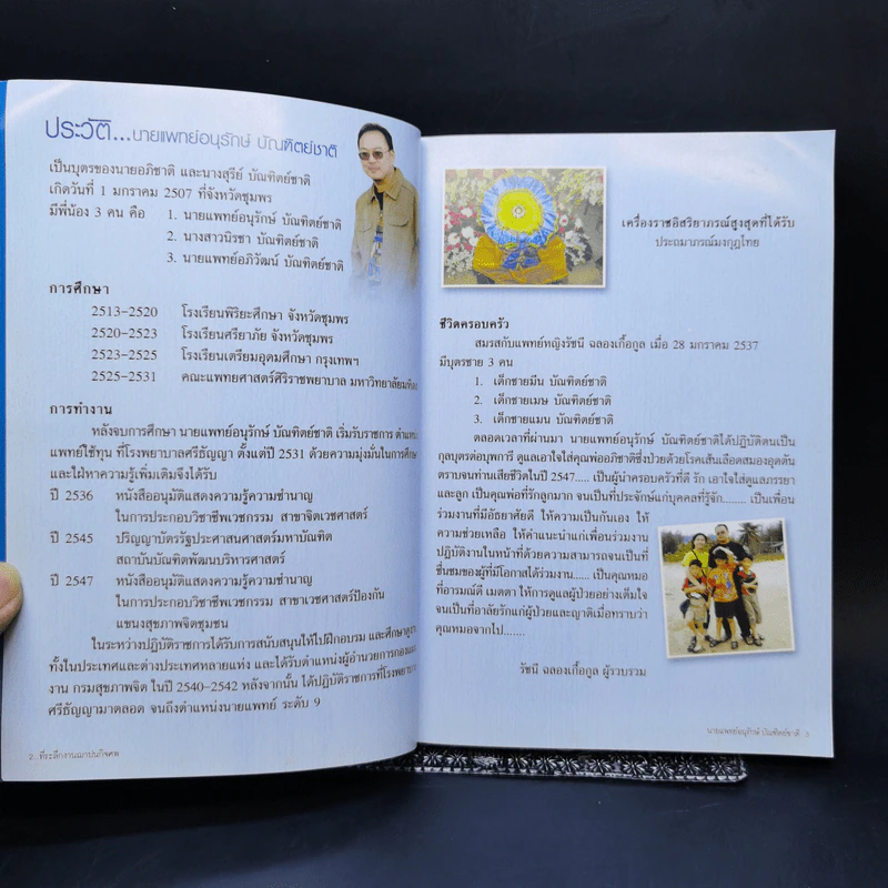 อนุสรณ์งานฌาปนกิจศพ นายแพทย์อนุรักษ์ บัณฑิตย์ชาติ รูปที่ 9