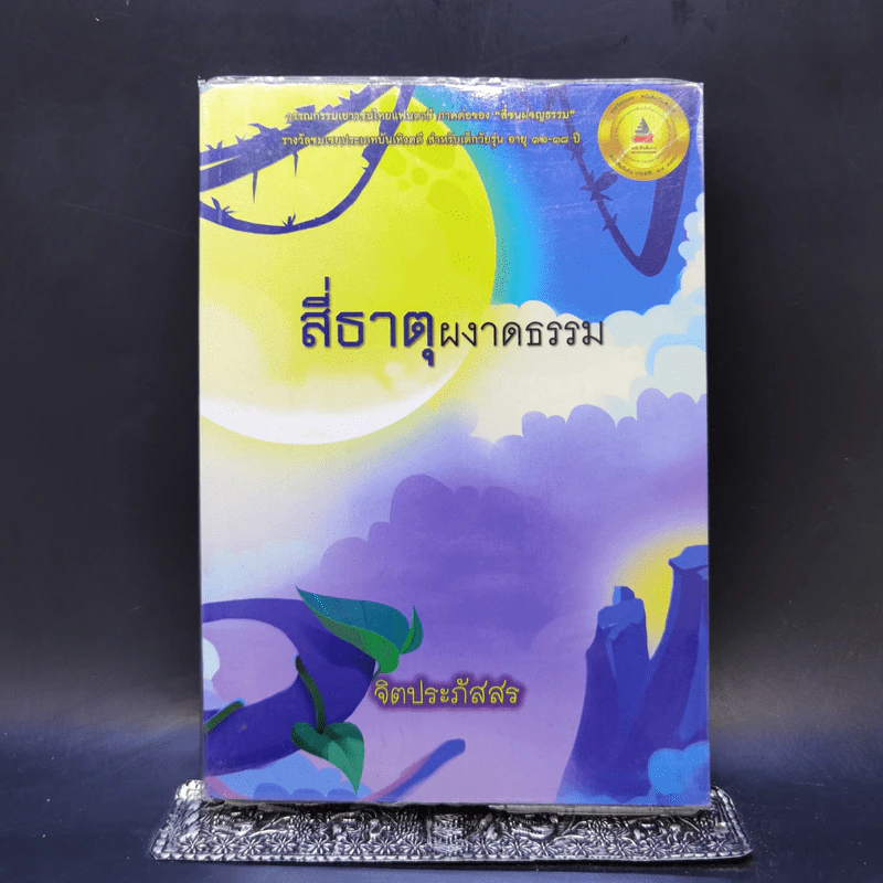 สี่ธาตุผงาดธรรม - จิตประภัสสร รูปที่ 1