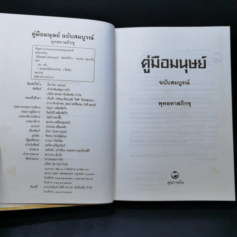 คู่มือมนุษย์ ฉบับสมบูรณ์ - ท่านพุทธทาสภิกขุ รูปที่ 7