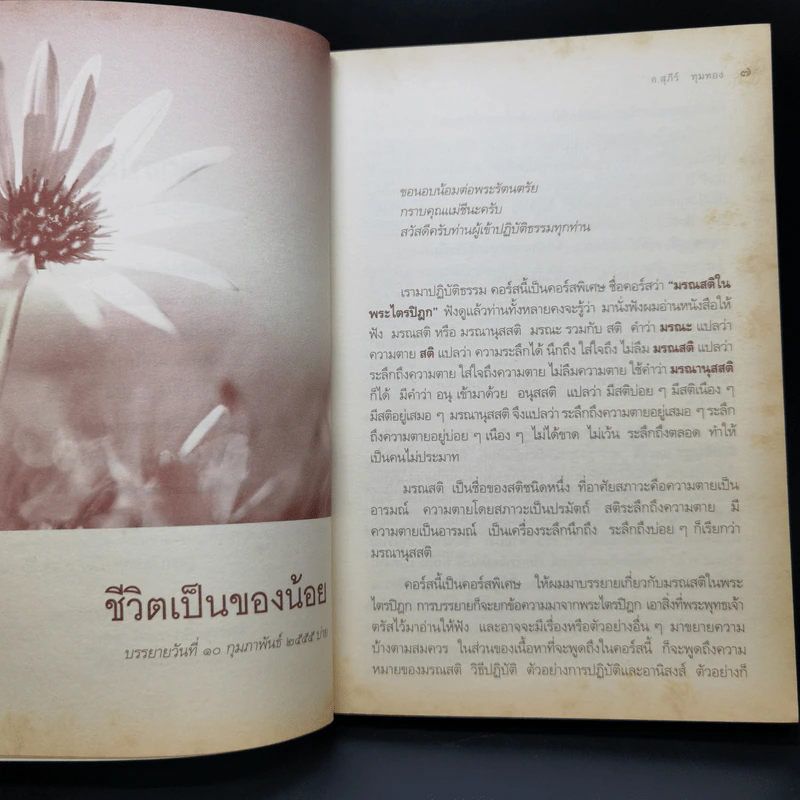 มรณสติในพระไตรปิฎก - อ.สุภีร์ ทุมทอง รูปที่ 10