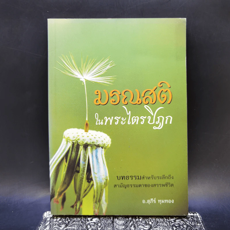 มรณสติในพระไตรปิฎก - อ.สุภีร์ ทุมทอง รูปที่ 1