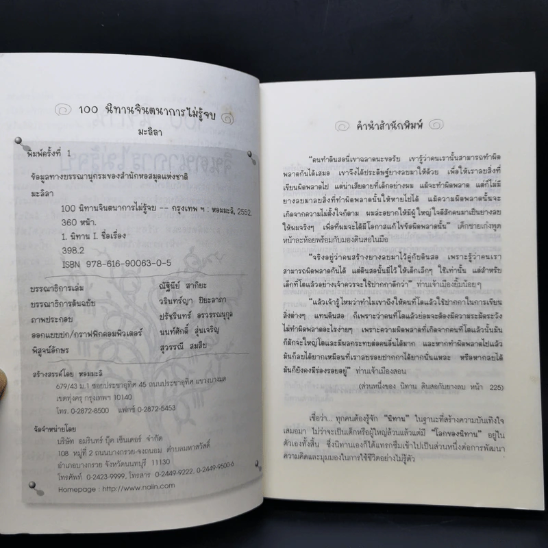 100 นิทาน จินตนาการไม่รู้จบ - มะลิลา รูปที่ 9