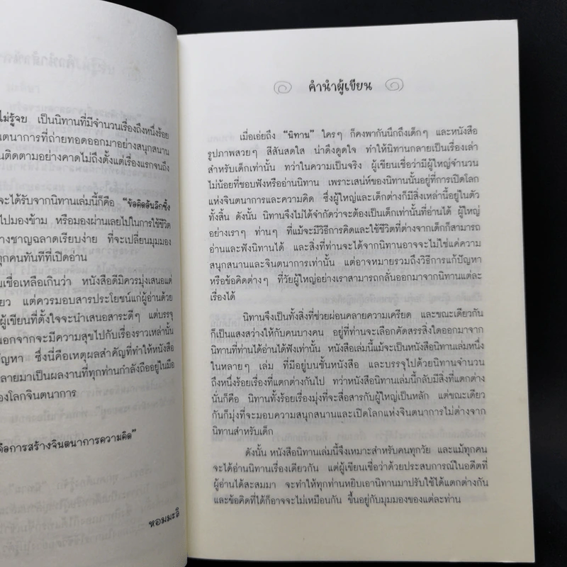 100 นิทาน จินตนาการไม่รู้จบ - มะลิลา รูปที่ 10