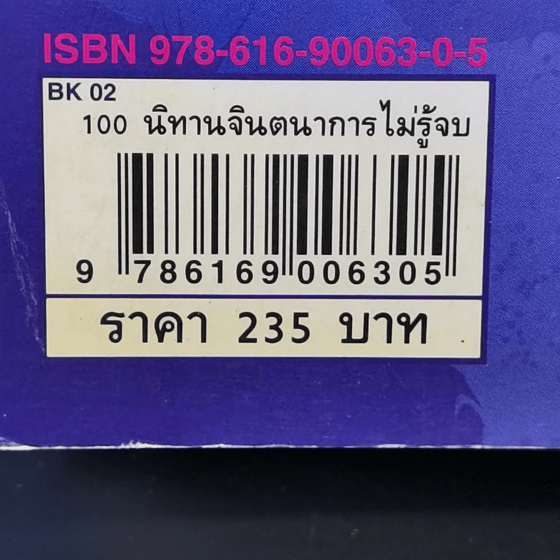 100 นิทาน จินตนาการไม่รู้จบ - มะลิลา รูปที่ 15
