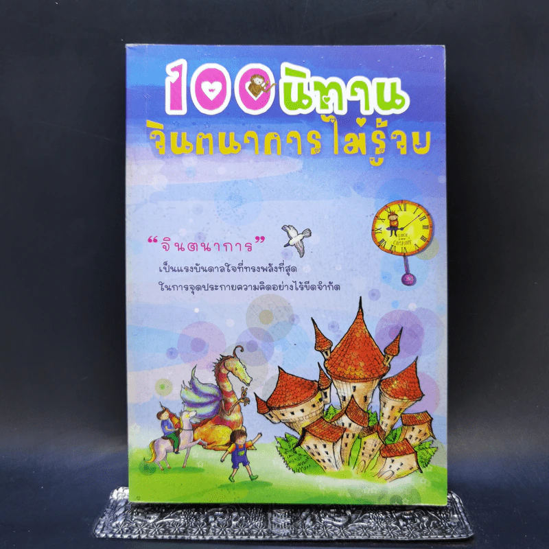 100 นิทาน จินตนาการไม่รู้จบ - มะลิลา รูปที่ 1