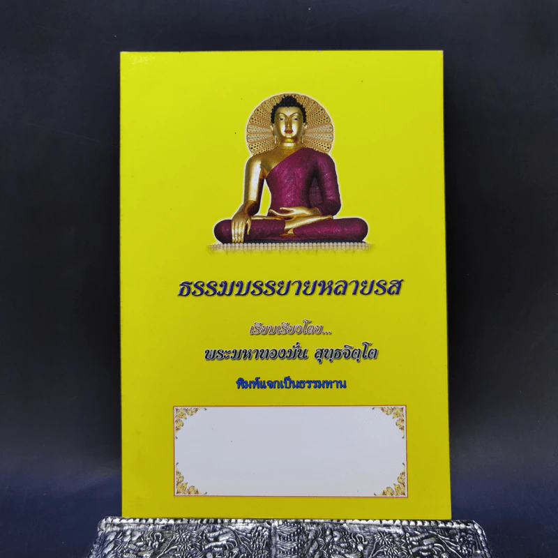 ธรรมบรรยายหลายรส - พระมหาทองมั่น สุทธจิตโต รูปที่ 1