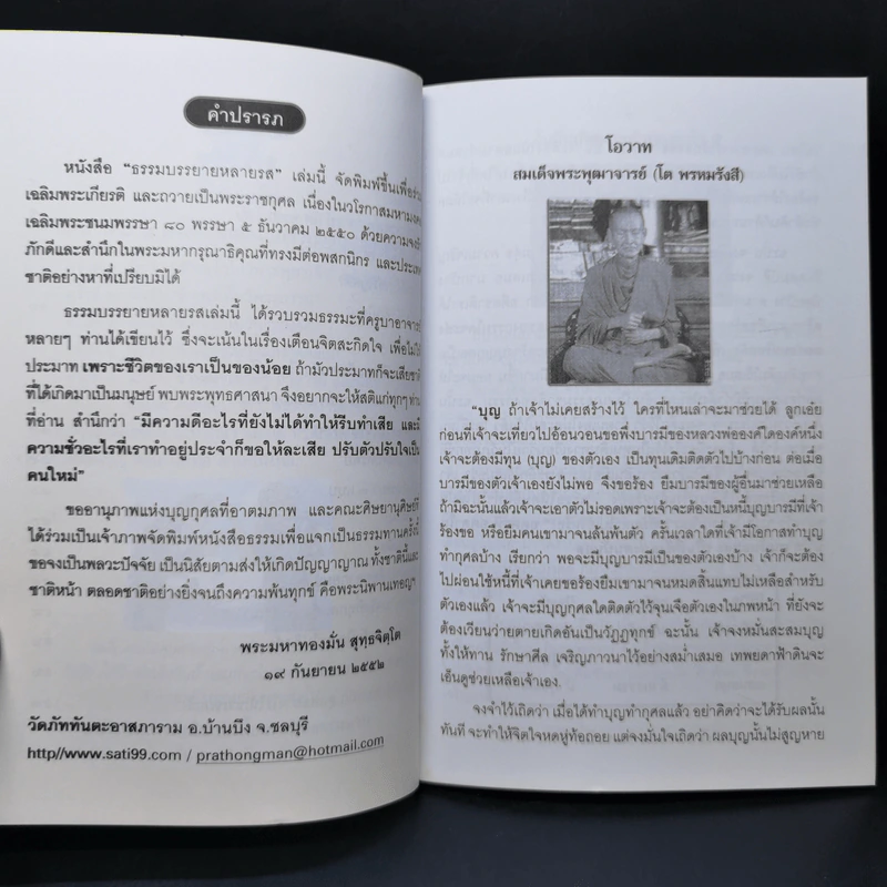 ธรรมบรรยายหลายรส - พระมหาทองมั่น สุทธจิตโต รูปที่ 9