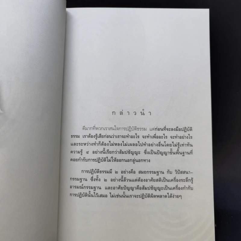 วิธีการปฏิบัติธรรม - พระปราโมทย์ ปาโมชโช รูปที่ 10