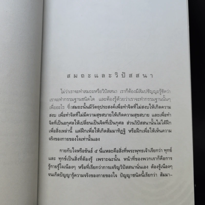 วิธีการปฏิบัติธรรม - พระปราโมทย์ ปาโมชโช รูปที่ 11
