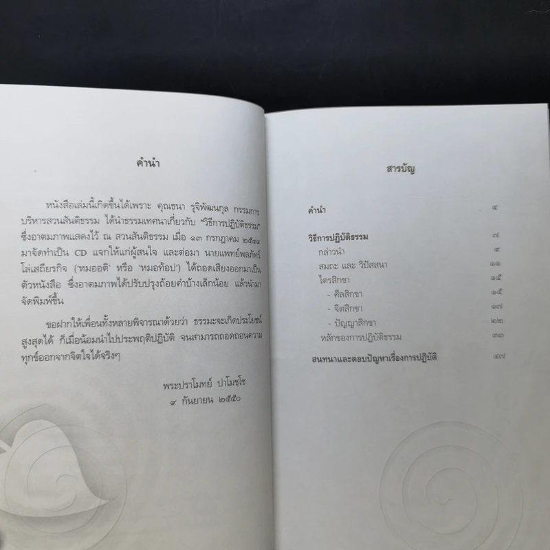 วิธีการปฏิบัติธรรม - พระปราโมทย์ ปาโมชโช รูปที่ 9