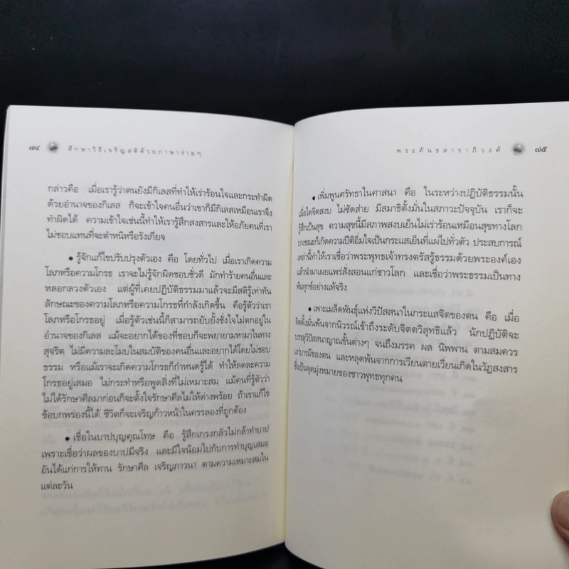 ศึกษาวิธีเจริญสติด้วยภาษาง่ายๆ - พระคันธสาราภิวงศ์ รูปที่ 11