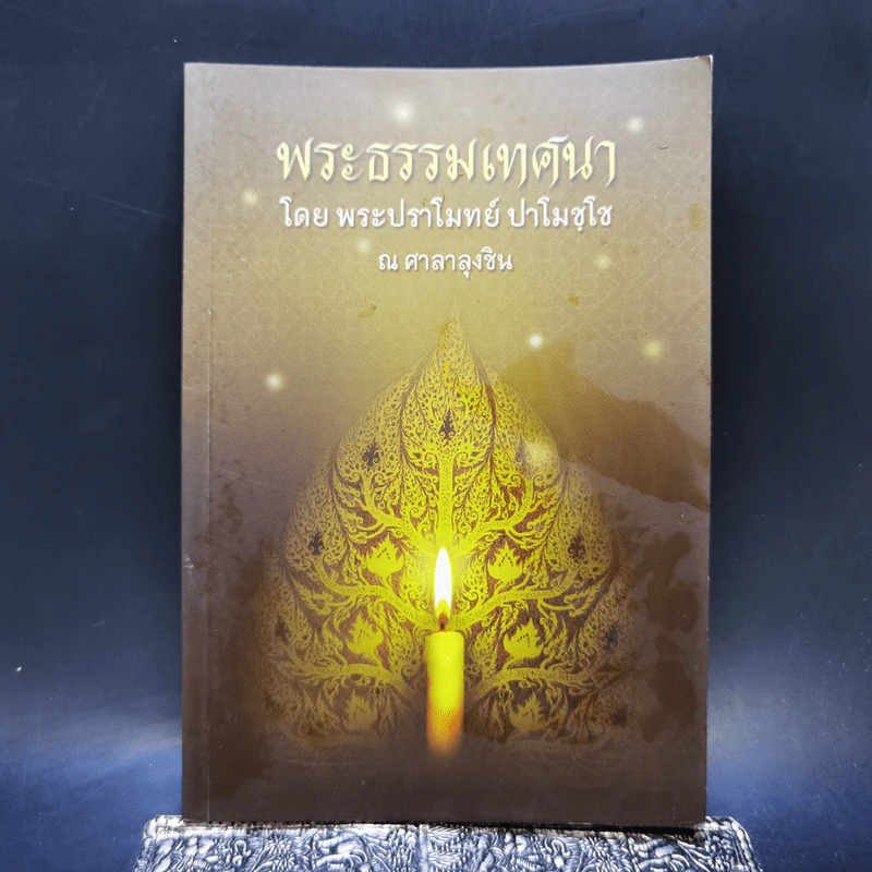 พระธรรมเทศนา - พระปราโมทย์ ปาโมชโช รูปที่ 1
